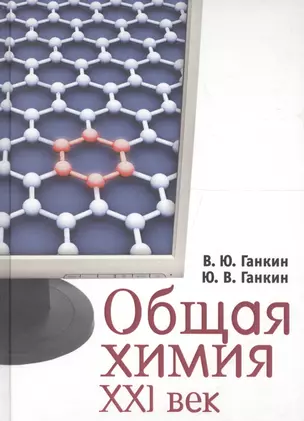 Общая химия. XXI век: 2-уровневое учебное пособие — 2590111 — 1