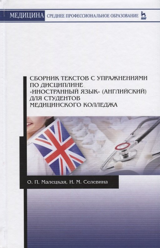 Книга Сборник текстов с упражнениями по дисциплине Иностранный язык английский … (2 изд.) (УдВСпецЛ) Малец () — 1
