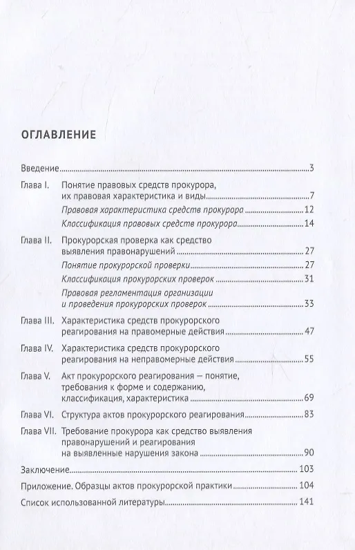 Книга Акты прокурорского реагирования. Учебное пособие (Татьяна Отческая) — 2