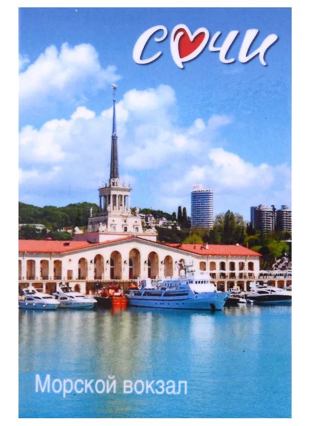 Магнит закатной 55х80 Сочи Морской вокзал 2930780 — 1