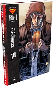 Супермен. Земля-1. Книга 1