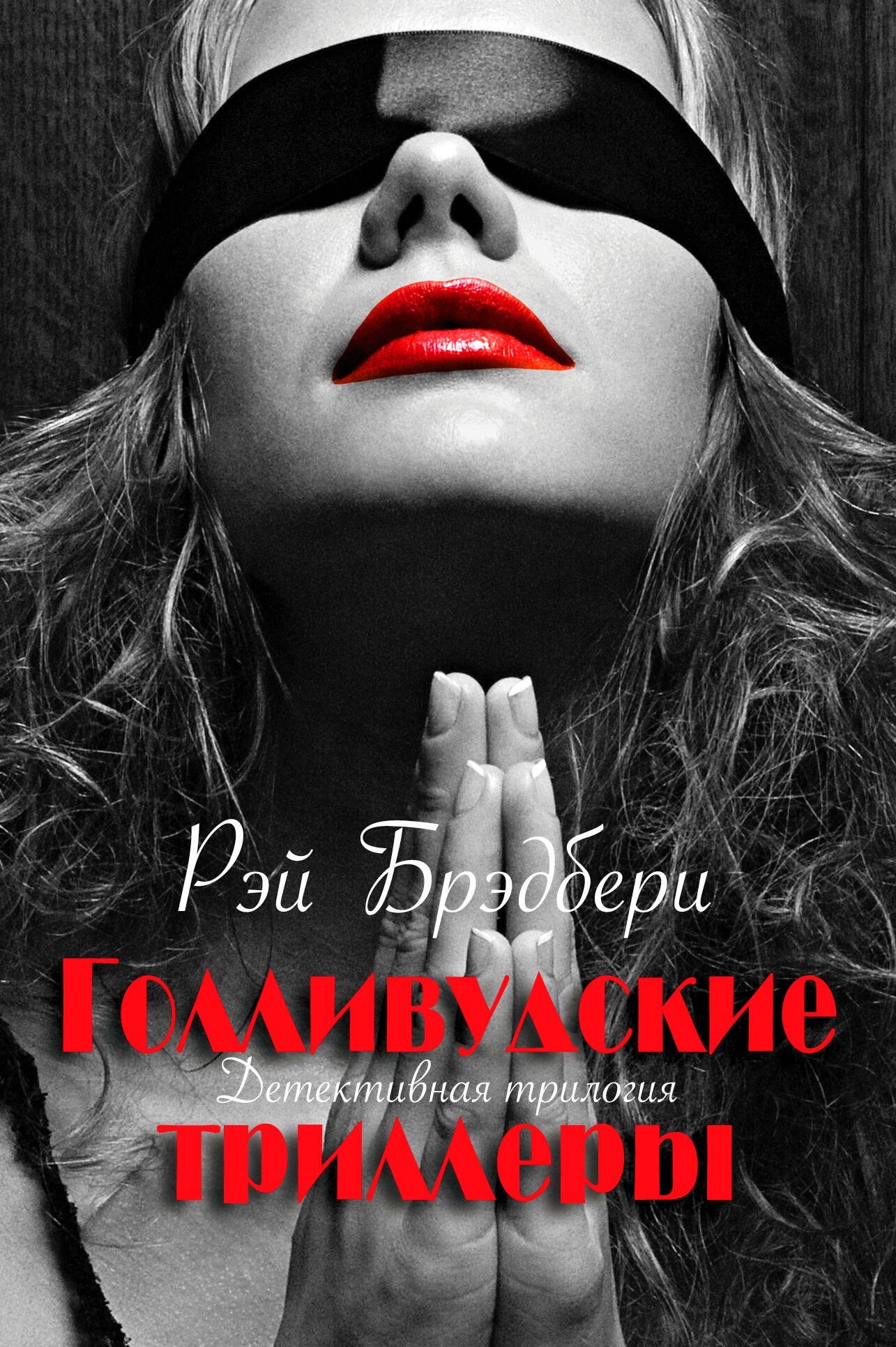 

Голливудские триллеры. Детективная трилогия