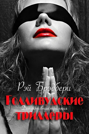 Книга Голливудские триллеры. Детективная трилогия (Рэй Брэдбери)