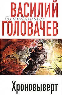 Книга Хроновыверт : роман (Василий Головачёв) — 1
