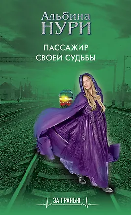 Книга Пассажир своей судьбы (Альбина Нури)