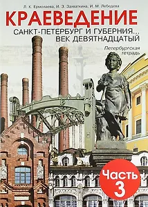 Краеведение. Санкт-Петербург и губерния... век девятнадцатый. Петербургская тетрадь. В 3-х частях. Часть 3