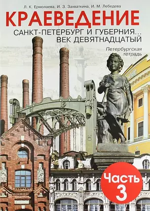 Краеведение. Санкт-Петербург и губерния... 1801-1917 годы. Петербургская тетрадь по краеведению для 5 класса./ Часть 3. 13-е изд. — 300267 — 1