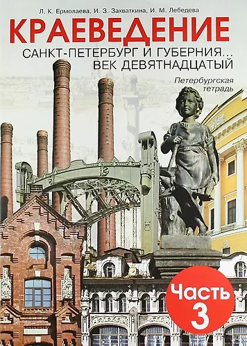 Книга Краеведение. Санкт-Петербург и губерния... век девятнадцатый. Петербургская тетрадь. В 3-х частях. Часть 3 (Любовь Ермолаева) — 1