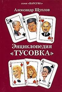 Энциклопедия Тусовка (мПарсуна)