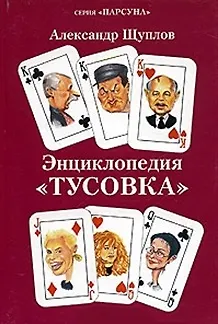 Книга Энциклопедия Тусовка (мПарсуна) () — 1