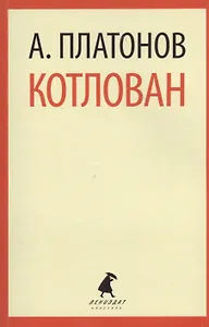 Котлован: повесть