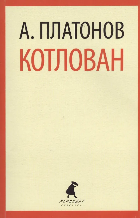 Книга Котлован: повесть (Андрей Платонов) — 1