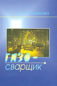 Газосварщик