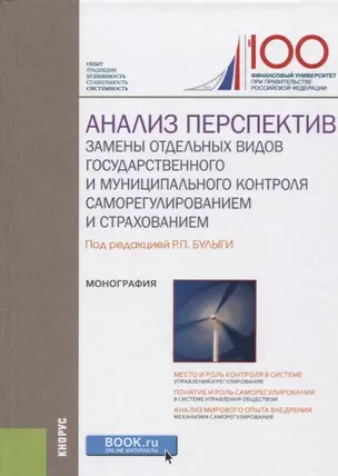 Анализ перспектив замены отдельных видов государственного и муниципального контроля саморегулировани — 2652754 — 1