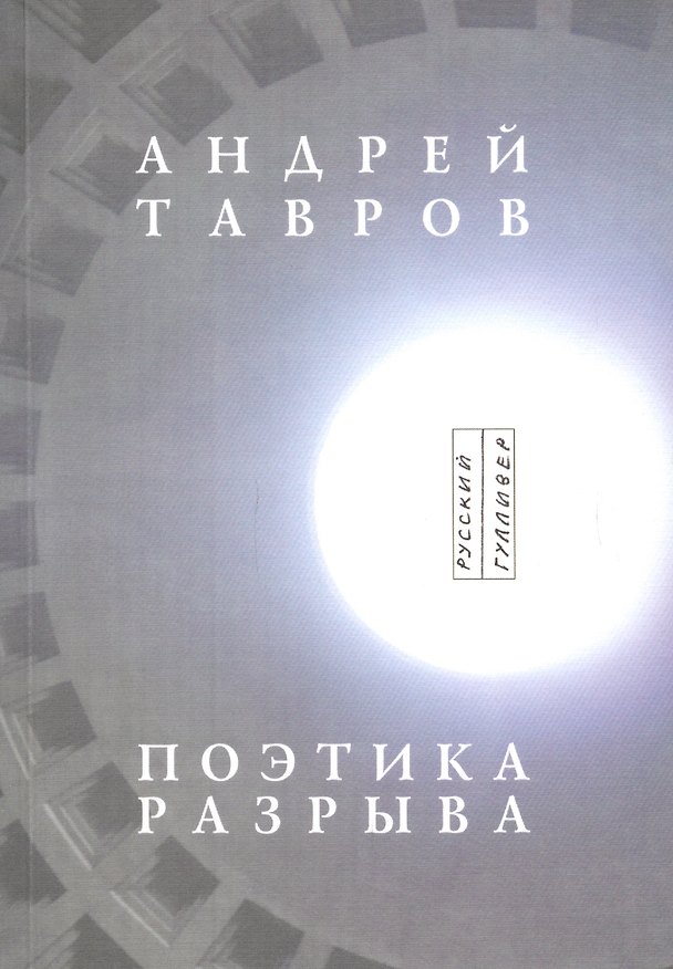 Книга Поэтика разрыва () — 1