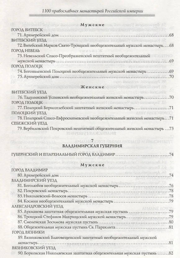 Книга 1100 православных монастырей Российской империи. Полный перечень мужских и женских монастырей, архие (Леонид Денисов) — 6