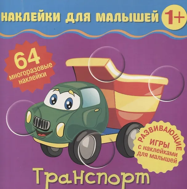 Книга Транспорт. Развивающие игры с наклейками для малышей. 64 многоразовые наклейки () — 1