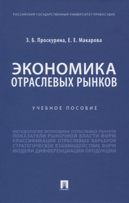 

Экономика отраслевых рынков. Учебное пособие