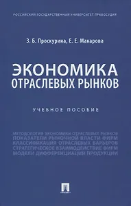 Экономика отраслевых рынков. Учебное пособие