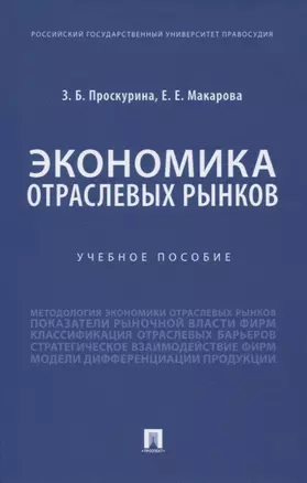 Экономика отраслевых рынков. Учебное пособие — 2832629 — 1