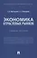 Экономика отраслевых рынков. Учебное пособие — 2832629 — 1