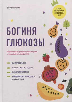 Богиня глюкозы: Нормализуйте уровень сахара в крови, чтобы изменить свою жизнь — 2956257 — 1