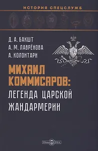 Михаил Коммисаров: легенда царской жандармерии