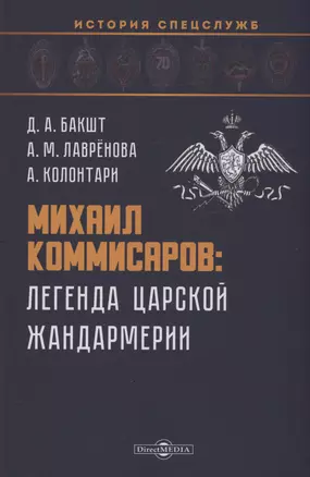 Михаил Коммисаров: легенда царской жандармерии — 2978133 — 1