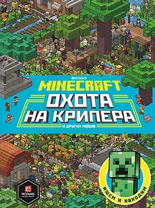 Охота на крипера. Minecraft