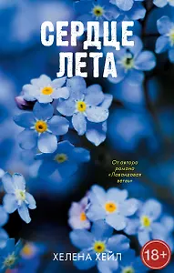 Сердце лета