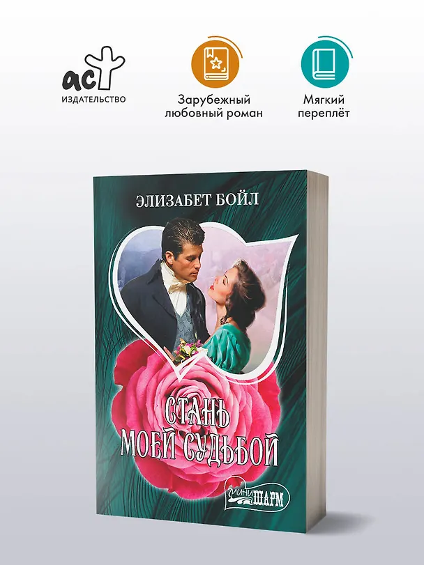 Книга Стань моей судьбой (Элизабет Бойл) — 4