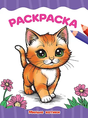 Книга Раскраска. Милые котики ()