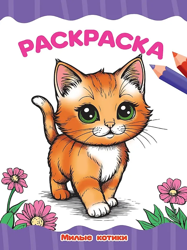 Книга Раскраска. Милые котики () — 1