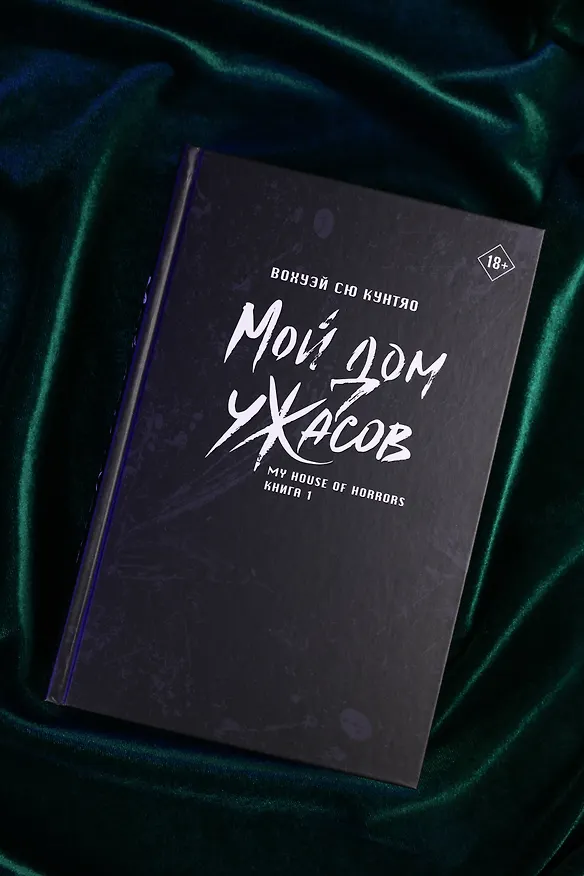 Книга Мой дом ужасов. Книга 1 (My House of Horrors). Новелла (Кунтяо Вохуэй Сю) — 14