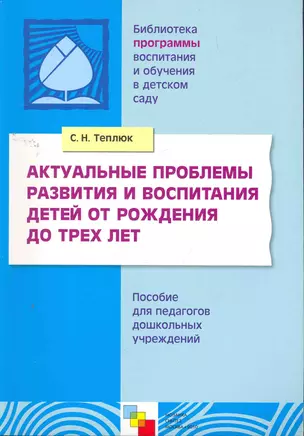 Актуальные проблемы развития и воспитания детей от рождения до трех лет — 2260272 — 1