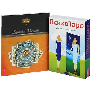 ПсихоТаро (+карты). Целостный взгляд на историю Таро (комплект из 2 книг + карты)