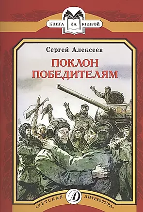 Поклон победителям: рассказы о Великой Отечественной войне — 2452329 — 1