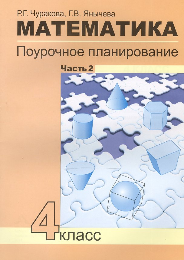 Книга Математика. 4 класс. Поурочное планирование. Часть 2 (Роза Чуракова) — 1