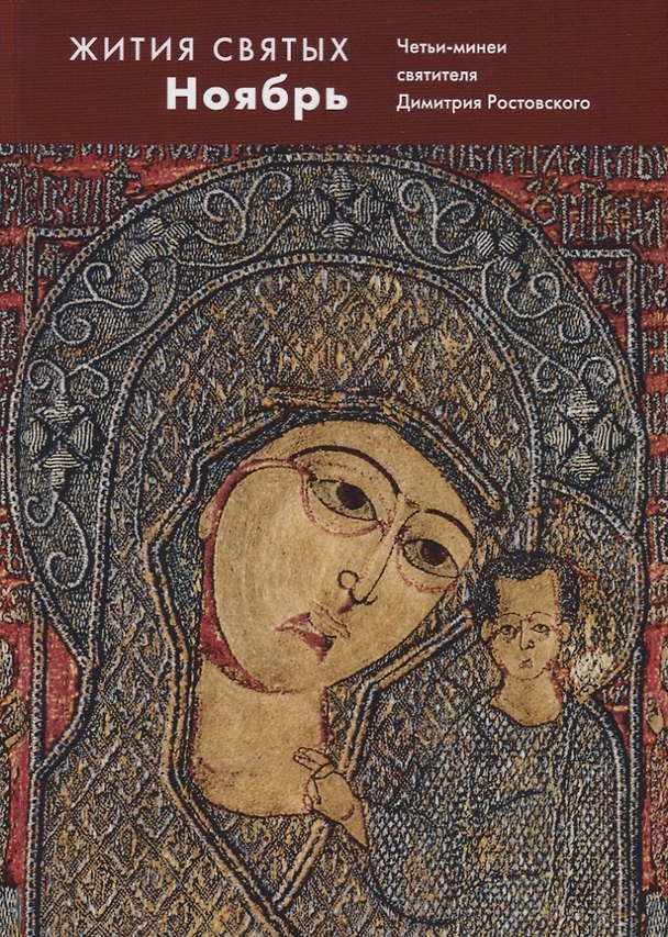 Книга Жития святых. Ноябрь. Четьи-минеи святителя Димитрия Ростовского на русском языке, расположенные по () — 1