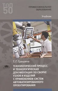 Технологический процесс и технологическая документация по сборке узлов и изделий с применением систем автоматизированного проектирования. Учебник