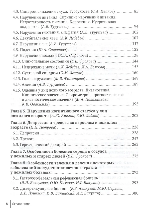 Книга Пожилой больной в общей врачебной практике. Руководство для врачей (Ольга Кузнецова, Елена Фролова) — 3