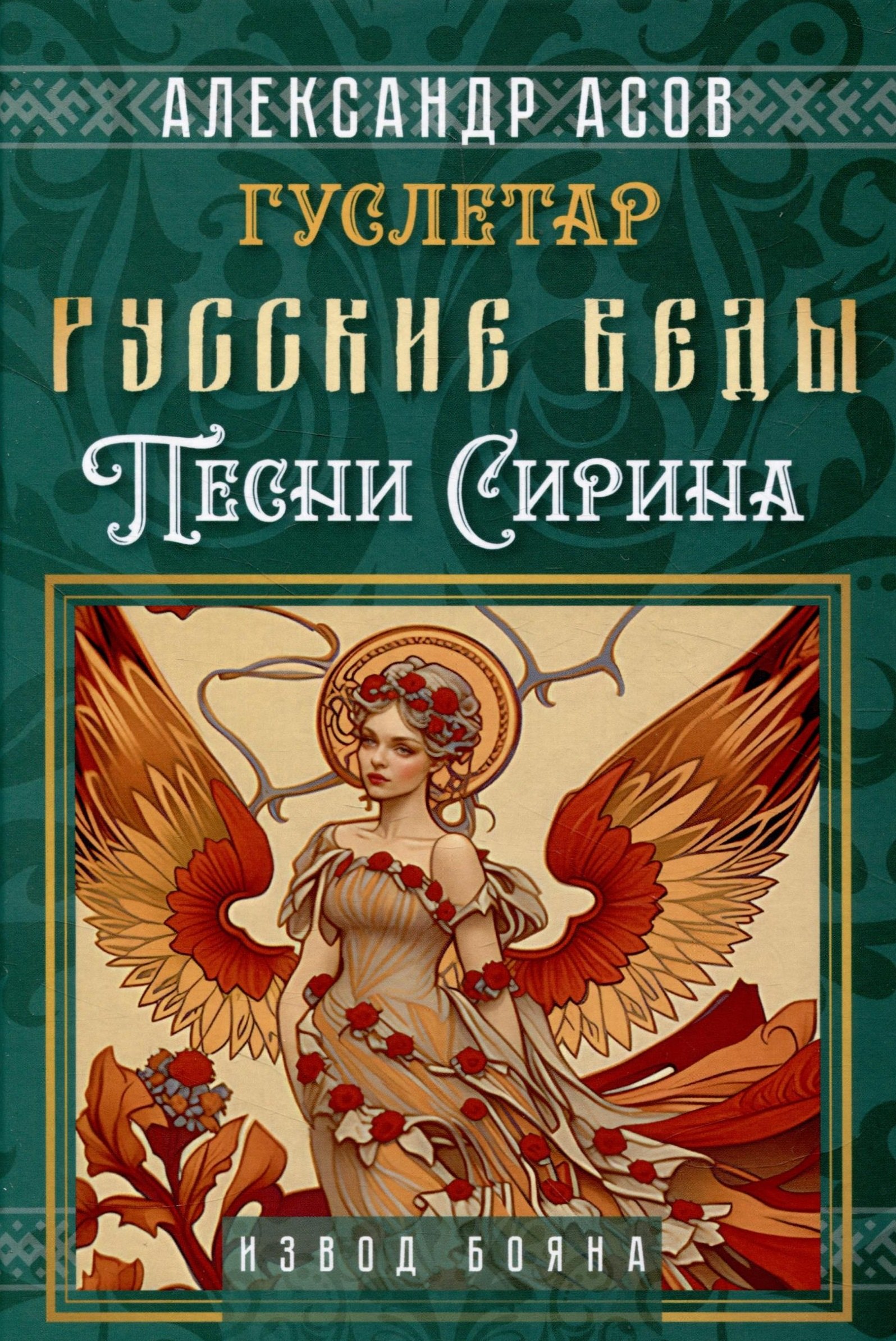 

Русские веды. Песни Сирина