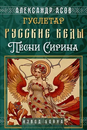 Книга Русские веды. Песни Сирина (Александр Асов)