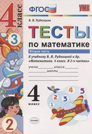 Тесты по математике. 4 класс. В 2-х частях. Часть 2 (К учебнику В. Н. Рудницкой и др.) — 7755736 — 1