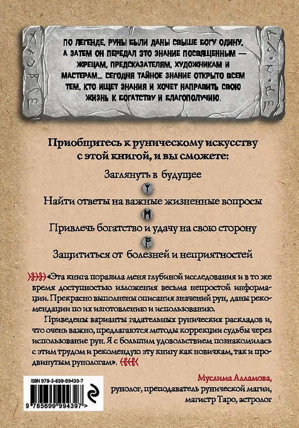 Книга Руны: Древняя мудрость для наших дней. Практическое руководство (Алексей Раевский) — 2
