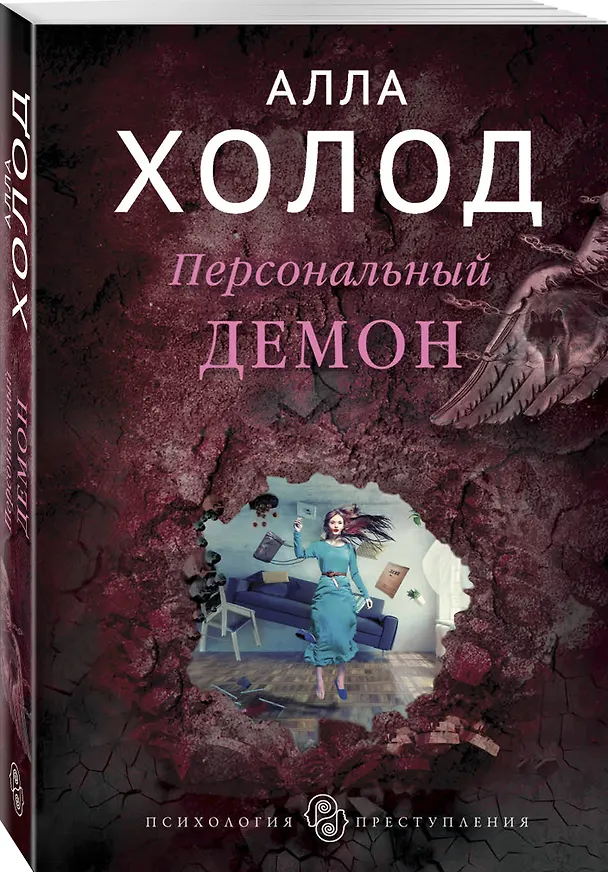 Книга Персональный демон (Алла Холод) — 4