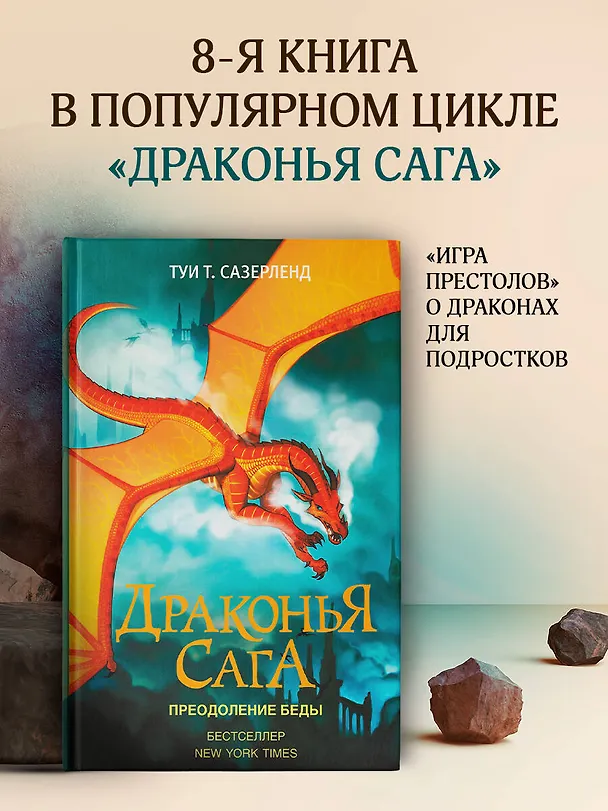 Книга Драконья сага. Преодоление Беды (Туи Т. Сазерленд) — 5