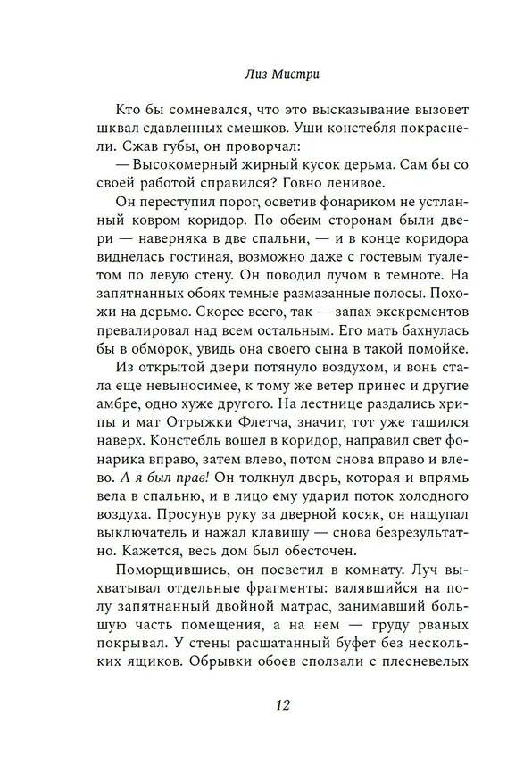 Книга Обещание на крови (Лиз Мистри) — 9