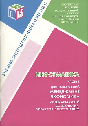 Книга Информатика ч.1 для направлений Менеджмент Экономика... (м) Данчул ()