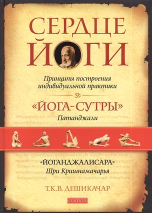 Книга Сердце йоги: Принципы построения индивидуальной практики (Тирумалай Кришнамачарья Венката Дешикачар)